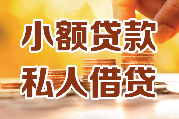 成都37短借-成都37短借空放-成都37贷款网