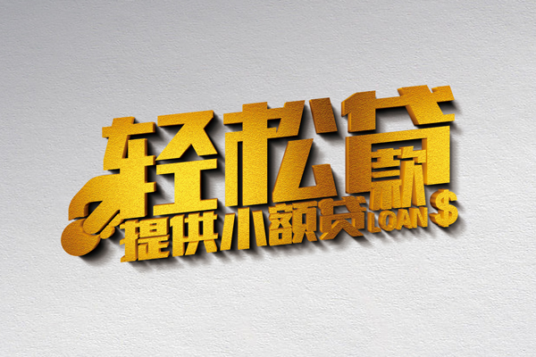 成都37信用贷款办理-成都37应急贷款-成都37借款短借
