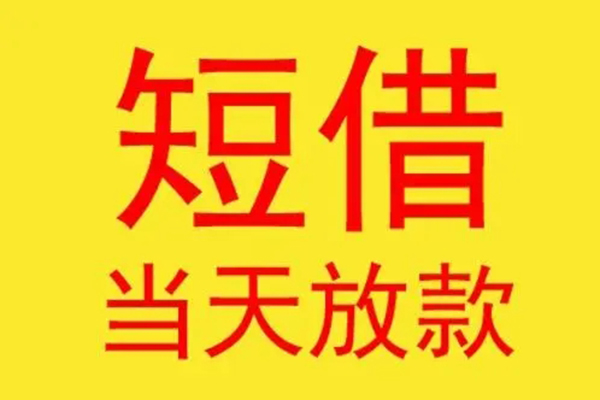 成都37借款短借-成都37哪有民间借贷-成都37个人贷款都有哪些