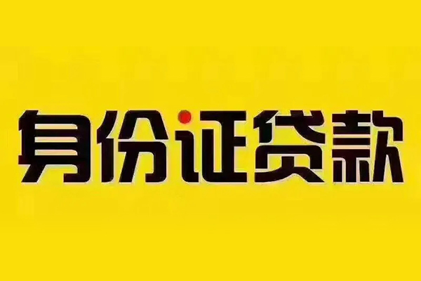 成都37小额信用贷款-成都37私人身份证借私借-成都37民间借贷