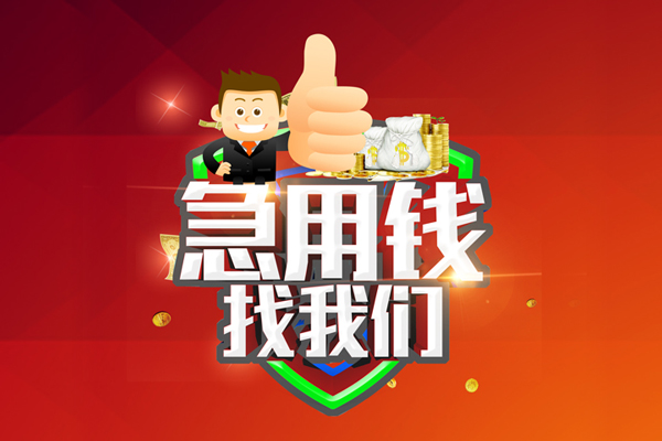 成都37无抵押信用贷款-成都37无抵押信用贷款-成都37民间借贷当天下款