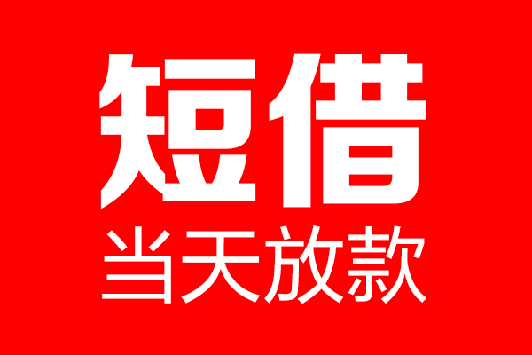 成都37民间借贷网-成都37线下贷款-成都37身份证小额贷款