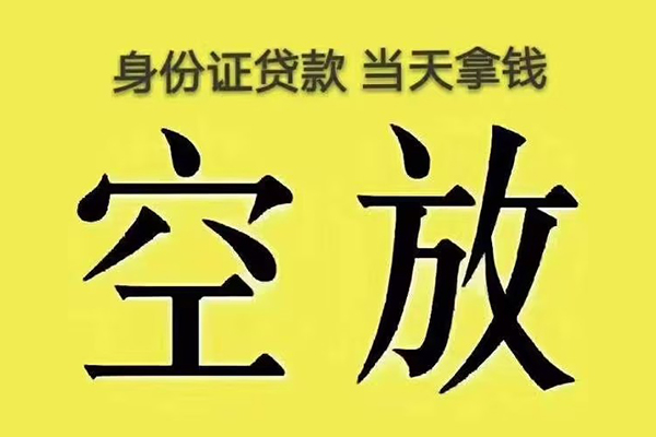 成都37有没有私人放款的-成都37空放贷款-成都37应急借钱空放