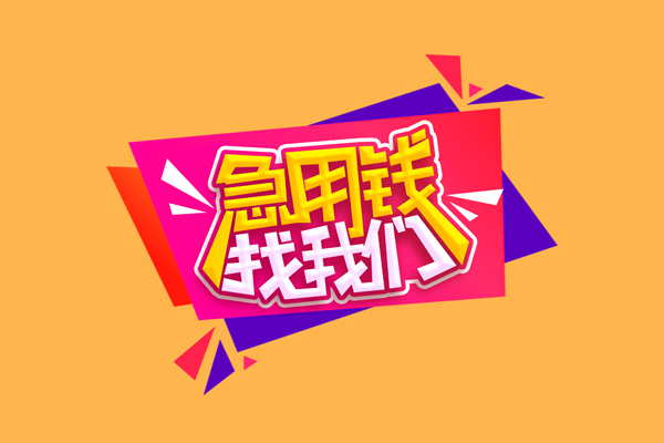 成都37短借急用钱-成都37短借信贷-成都37哪里可以民间借贷